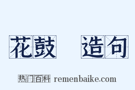 花鼓燈造句是什么意思的图片